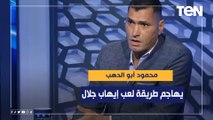 محمود أبو الدهب يهاجم طريقة لعب إيهاب جلال أمام غينيا  