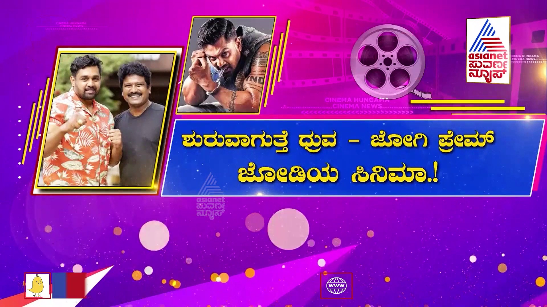 Dhruva Sarja: ಸಂಕ್ರಾಂತಿ ಬಳಿಕ ಸೆಟ್ಟೇರಲಿದೆ ಜೋಗಿ ಪ್ರೇಮ್-ಆಕ್ಷನ್ ಪ್ರಿನ್ಸ್ ಹೊಸ ಚಿತ್ರ!