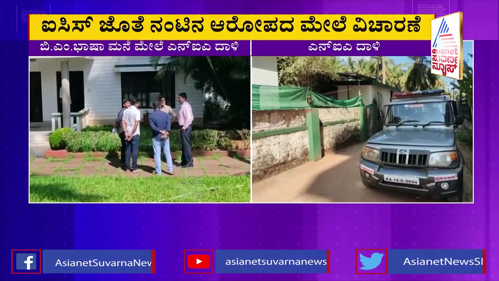 NIA Raid Mangaluru: ಐಸಿಸ್ ನಂಟು? ಮಾಜಿ ಶಾಸಕ ಇದಿನಬ್ಬ ಪುತ್ರನ ಸೊಸೆ ಬಂಧನ