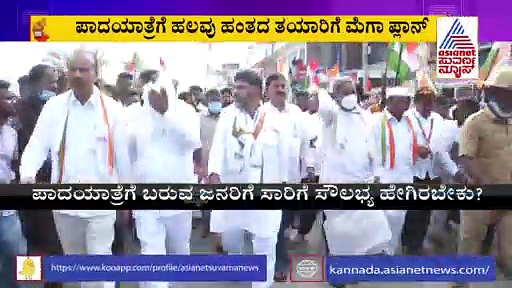 Mekedatu Project: ಪಾದಯಾತ್ರೆಗೆ ಹಲವು ಹಂತದ ತಯಾರಿ, ಡಿಕೆಶಿ ನೇತೃತ್ವದಲ್ಲಿ ತಯಾರಿ