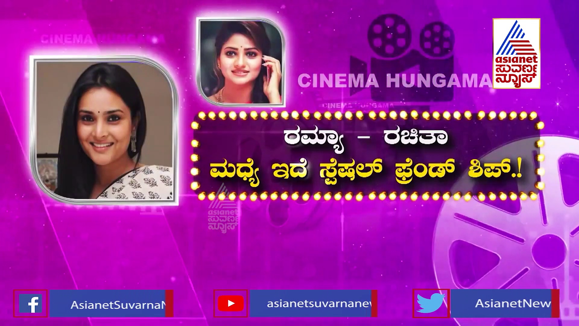 Ramya Rachita Frindship: ಚಿತ್ರರಂಗಕ್ಕೆ ಮತ್ತೆ ಬನ್ನಿ ಕ್ವೀನ್‌ ಎಂದ ರಚ್ಚು!