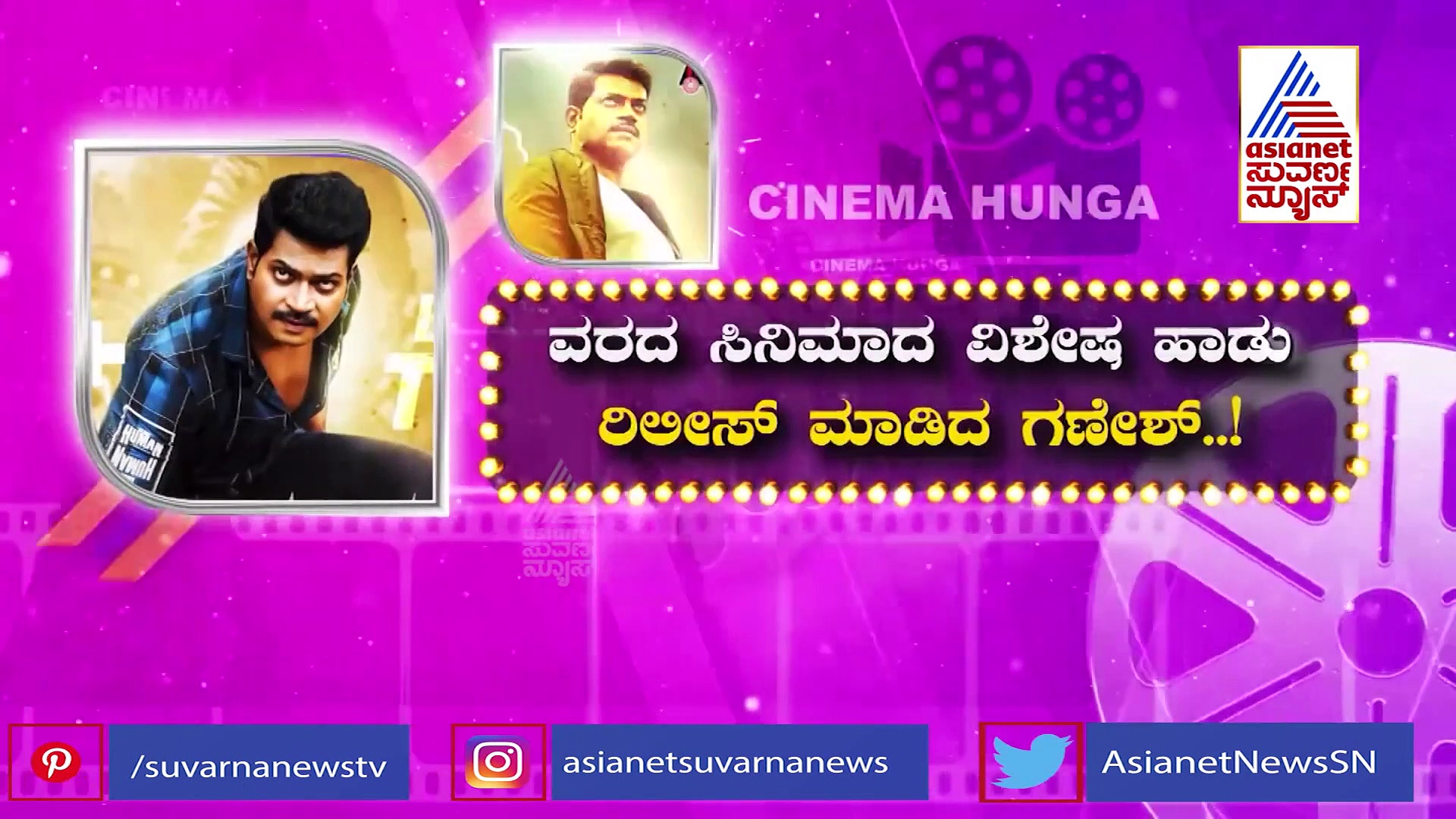 Vinod Prabhakar ವರದ ಚಿತ್ರಕ್ಕೆ ಸಾಥ್ ಕೊಟ್ಟ Ganesh!