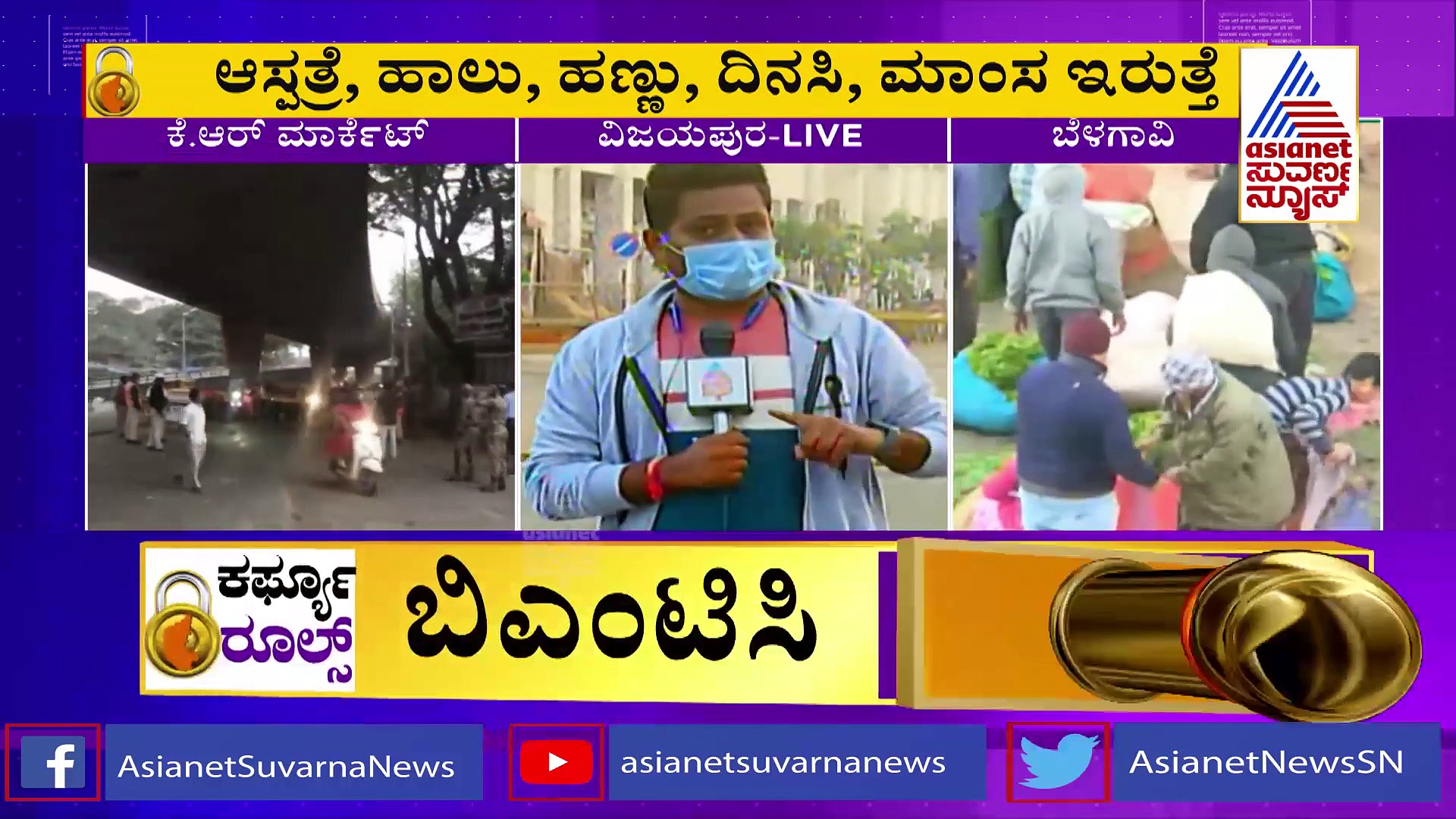 Weekend Curfew: ತರಕಾರಿ ಖರೀದಿಗೆ ಮುಗಿಬಿದ್ದ ಜನ: ಬೆಳ್ಳಂಬೆಳಿಗ್ಗೆ ಲಾಠಿ ರುಚಿ ತೋರಿಸಿದ ಪೊಲೀಸರು..!