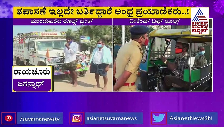 Raichur: ಮುಂದುವರೆದ ಕೊರೊನಾ ರೂಲ್ಸ್ ಬ್ರೇಕ್, ತಪಾಸಣೆ ಇಲ್ಲದೇ ಬರ್ತಿದ್ದಾರೆ ನೆರೆ ರಾಜ್ಯದ ಪ್ರಯಾಣಿಕರು