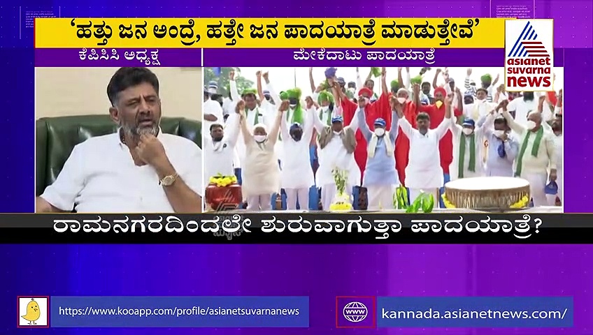 Mekedatu Padayatre: ಮತ್ತೆ ಮುಂದುವರೆಸುವ ಬಗ್ಗೆ ಸುಳಿವು ಕೊಟ್ಟ ಡಿಕೆಶಿ