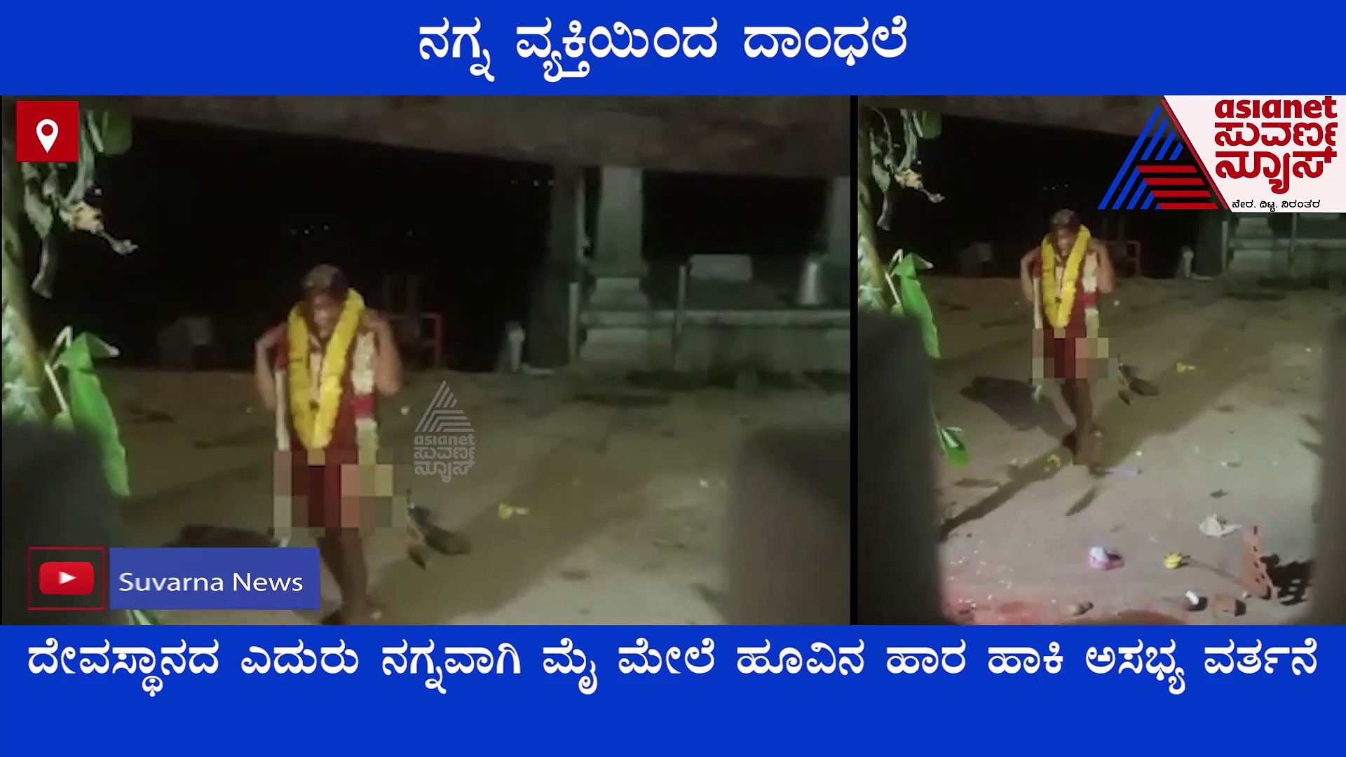 Tumakuru: ಹತ್ಯಾಳು ಬೆಟ್ಟದಲ್ಲಿ ದೇವಸ್ಥಾನದ ಎದುರು  ನಗ್ನ ವ್ಯಕ್ತಿಯಿಂದ ದಾಂಧಲೆ