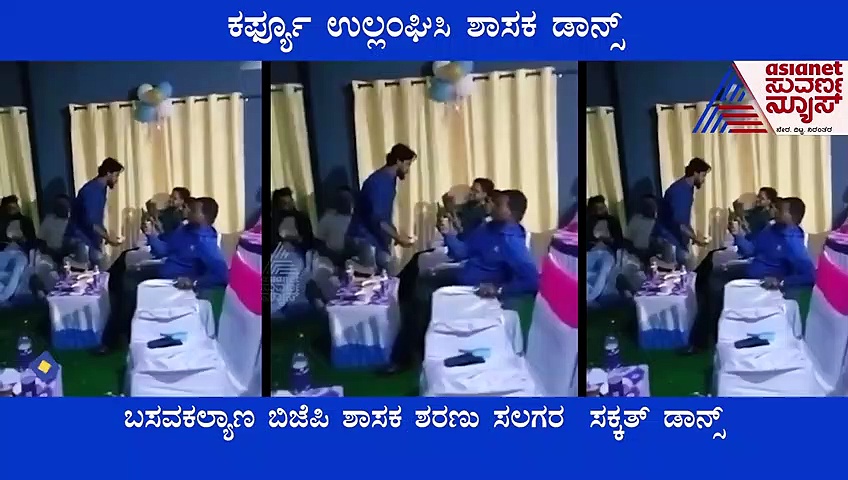 BJP MLA ಕೊರೋನಾ ರೂಲ್ಸ್ ಲೆಕ್ಕಿಸದೇ ಡಾನ್ಸ್ ಮಾಡಿದ ಬಿಜೆಪಿ ಶಾಸಕ, ವಿಡಿಯೋ ವೈರಲ್