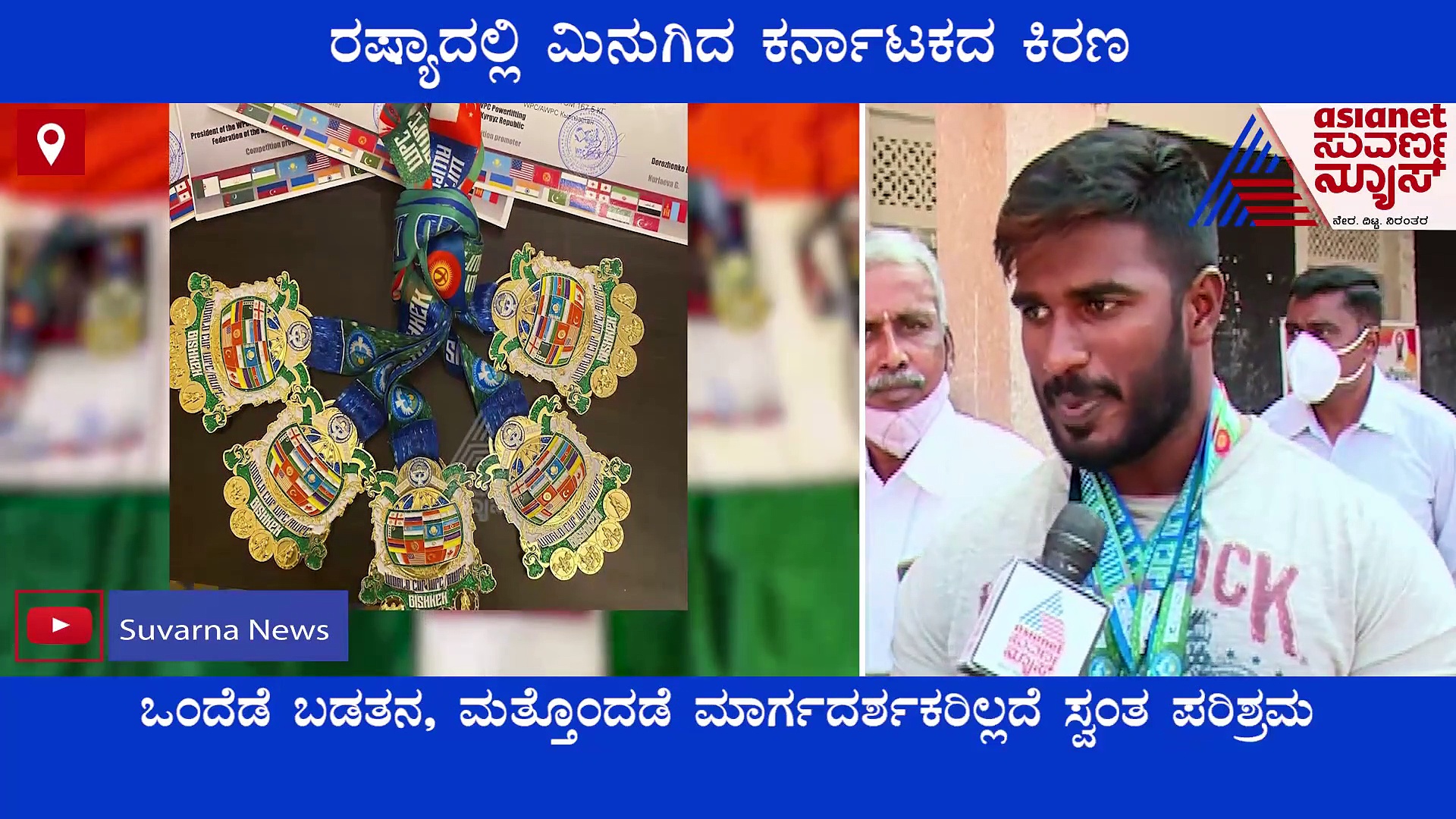 Power Lifting Athletics: ಅಂತರಾಷ್ಟ್ರೀಯ ಮಟ್ಟದಲ್ಲಿ 5 ಚಿನ್ನದ ಪದಕಗಳನ್ನು ಗೆದ್ದ ಕಿರಣ