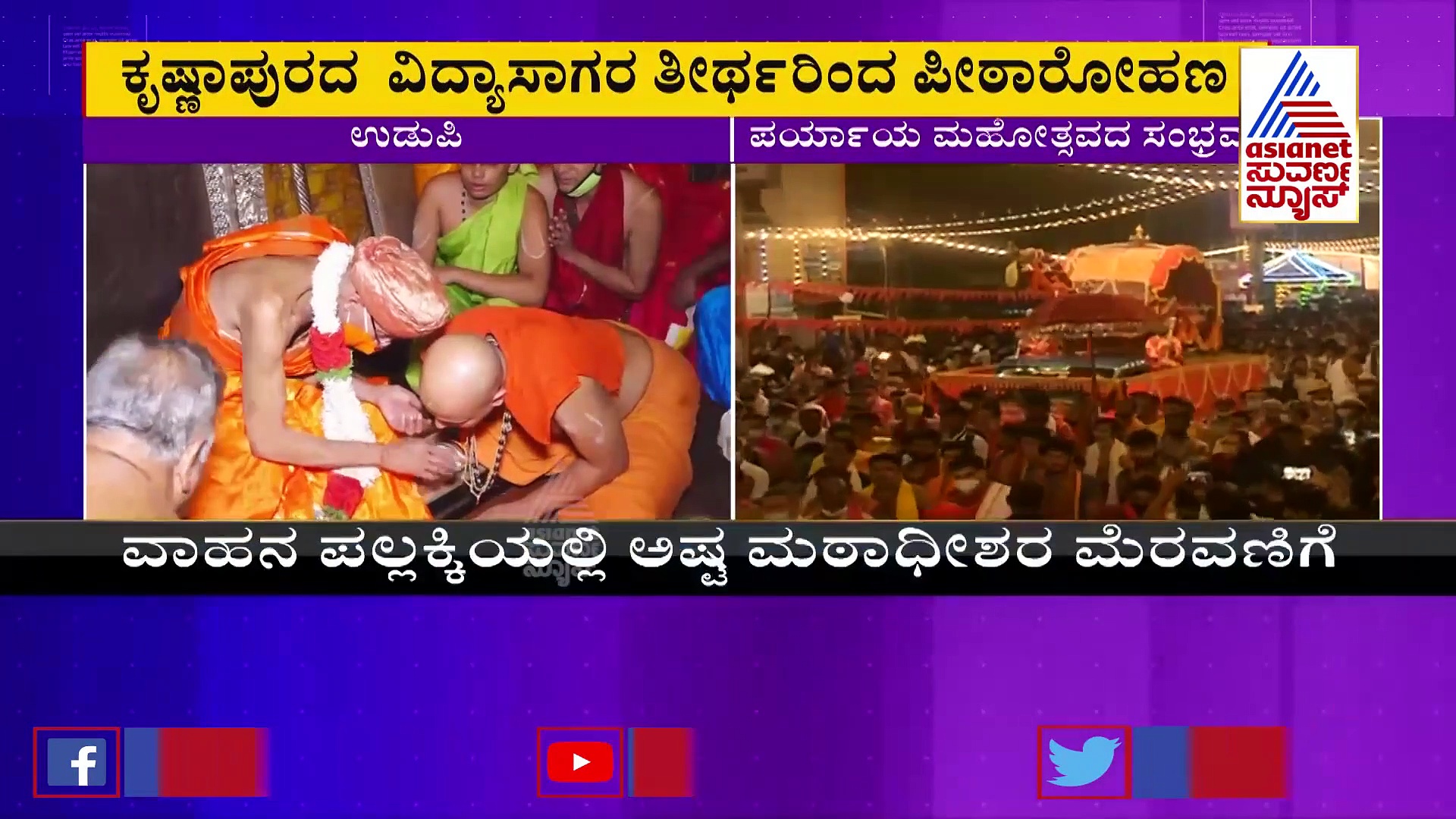 Udupi Paryayothsava: ಇಂದಿನಿಂದ ಕೃಷ್ಣಾಪುರ ಶ್ರೀಗಳ ಪರ್ಯಾಯ ಶುರು