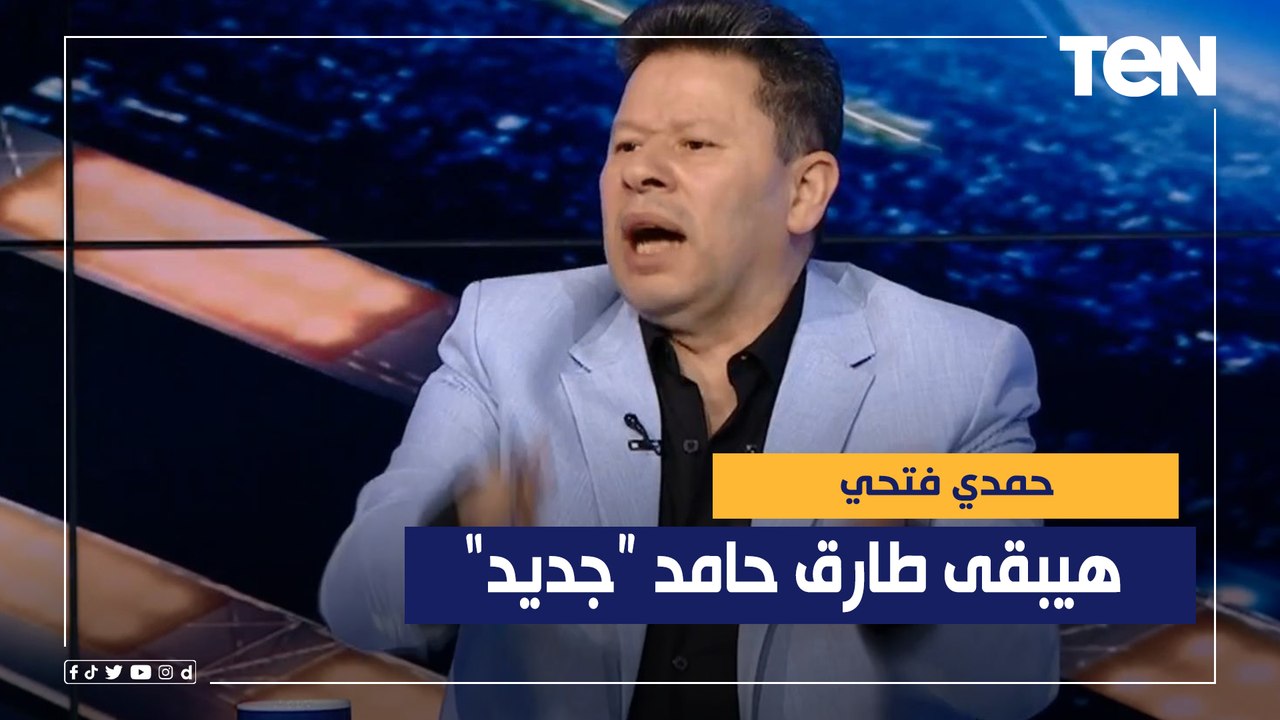 رضا عبد العال: حمدي فتحي ده طارق حامد جديد "عمال يعمل فاولات ويضرب ومش عاجبه حاجة"❌