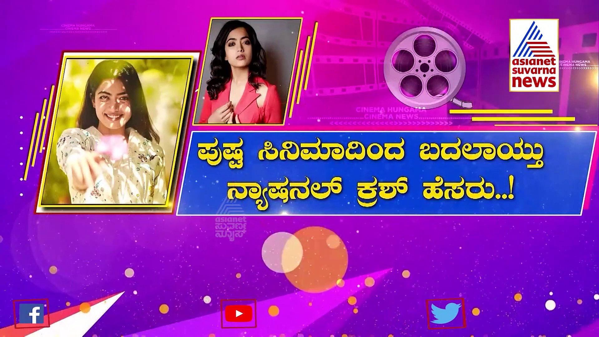 ಹೆಸರು ಬದಲಾಯಿಸಿಕೊಂಡ ರಶ್ಮಿಕಾ, ಮಂದಣ್ಣ ಅಲ್ಲ ಮಡೋಣ!