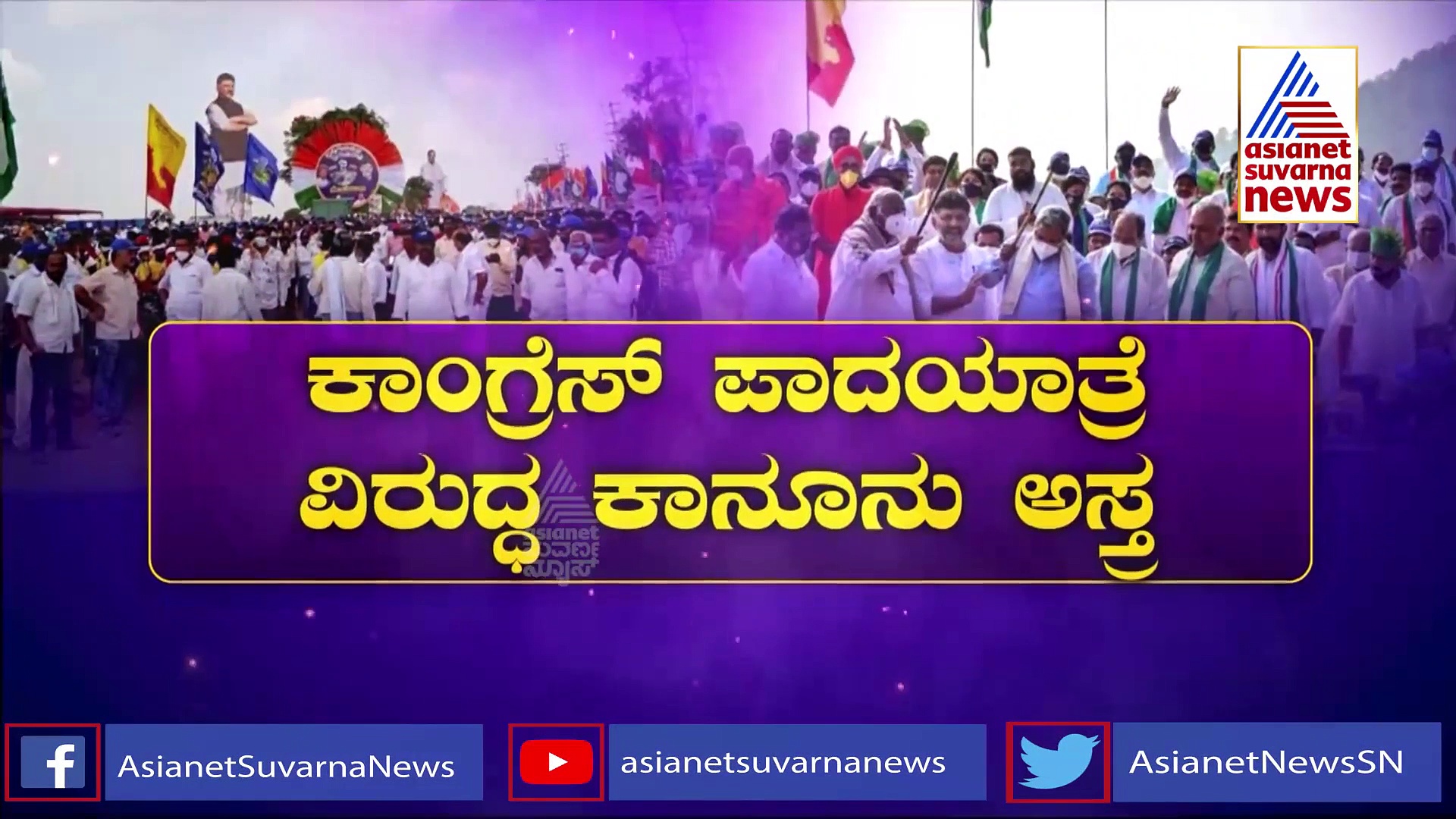 News Hour: ಪಾದಯಾತ್ರೆಗಿಳಿದ ಕೈ ನಾಯಕರ ಮೇಲೆ ಕೇಸು.. ಕ್ಷಮೆ ಕೇಳಿದ ರೇಣುಕಾ!