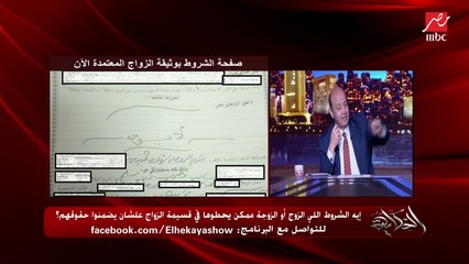 (بديل القايمة) اعرف بعض تفاصيل القانون الجديد المقترح وملحق شروط الزواج.. وعمرو أديب يرد: أنا ملاحظ إن كلها للستات