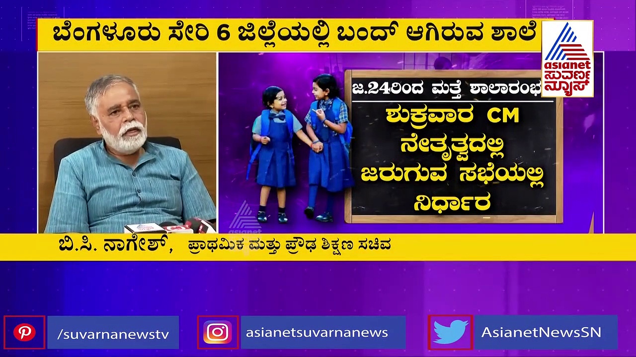 Covid 19: ಜನವರಿ 24ರಿಂದಲೇ ಶಾಲೆಗಳು ಆರಂಭ..?