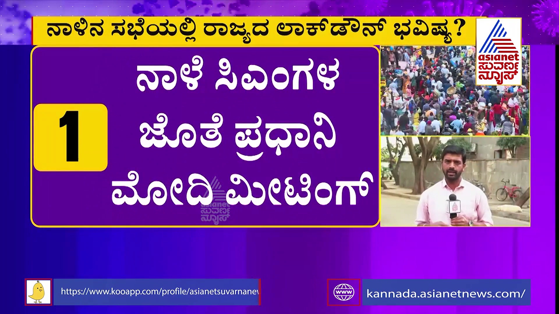 Covid 19 Control: ನಾಳೆ (ಜ.13) ಸಿಎಂಗಳ ಜತೆ ಮೋದಿ ಸಭೆ, ರಾಜ್ಯದ ಲಾಕ್‌ಡೌನ್ ಭವಿಷ್ಯ ನಿರ್ಧಾರ?