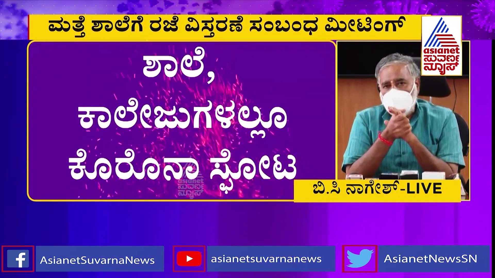 Covid 19 Spike: ಶಾಲಾ-ಕಾಲೇಜುಗಳ ಬಂದ್ ಮಾಡುವ ನಿರ್ಧಾರ ಆಯಾ ಜಿಲ್ಲೆಗಳ ಡಿಸಿಗಳದ್ದು: ಶಿಕ್ಷಣ ಸಚಿವ