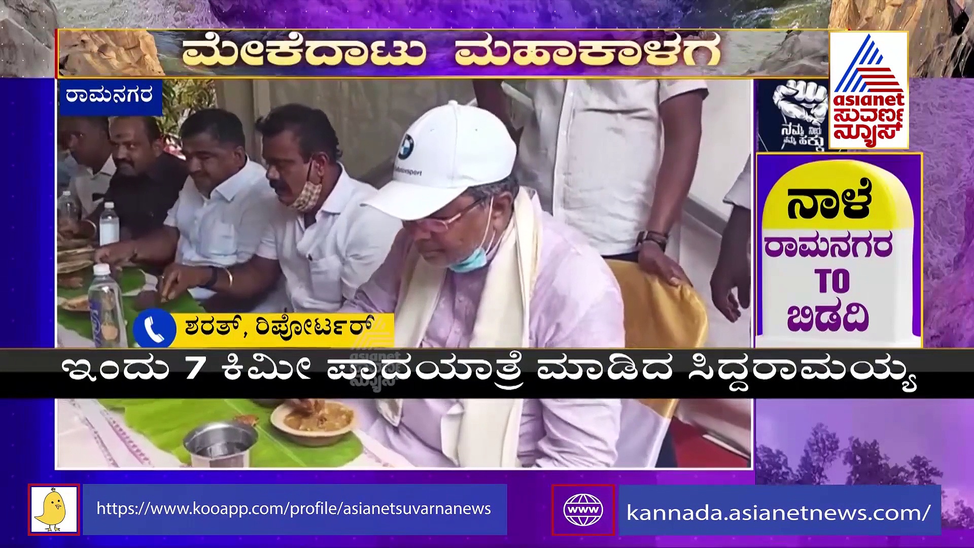 Congress Padayatre ಪಾದಯಾತ್ರೆ ಬಿಟ್ಟು ಮತ್ತೆ ಬೆಂಗ್ಳೂರಿಗೆ ವಾಪಸ್, ಕಾರಣ ಕೊಟ್ಟ ಸಿದ್ದರಾಮಯ್ಯ