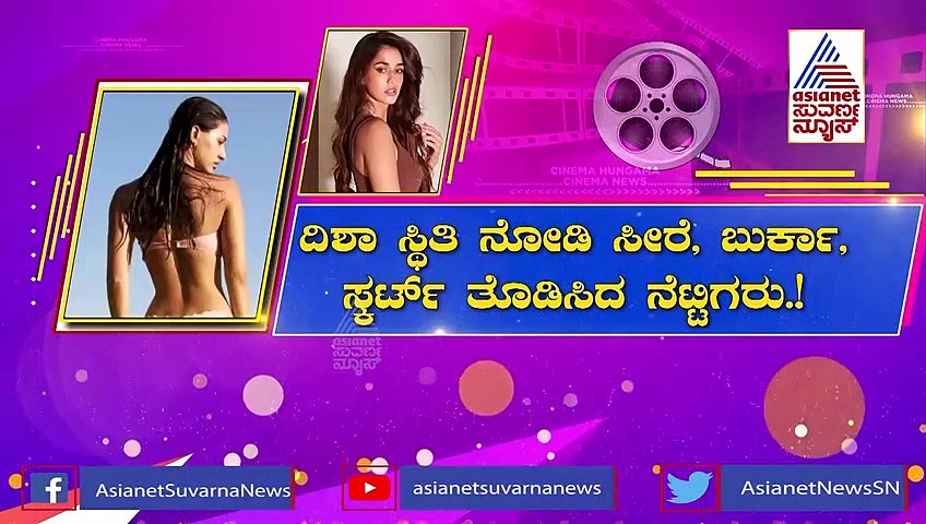 Disha Patani: ಬಿಕಿನಿ ಅವತಾರ ನೋಡಲಾಗದೇ ಸೀರೆ, ಬುರ್ಕಾ, ಸ್ಕರ್ಟ್​ ತೊಡಿಸಿದ ನೆಟ್ಟಿಗರು