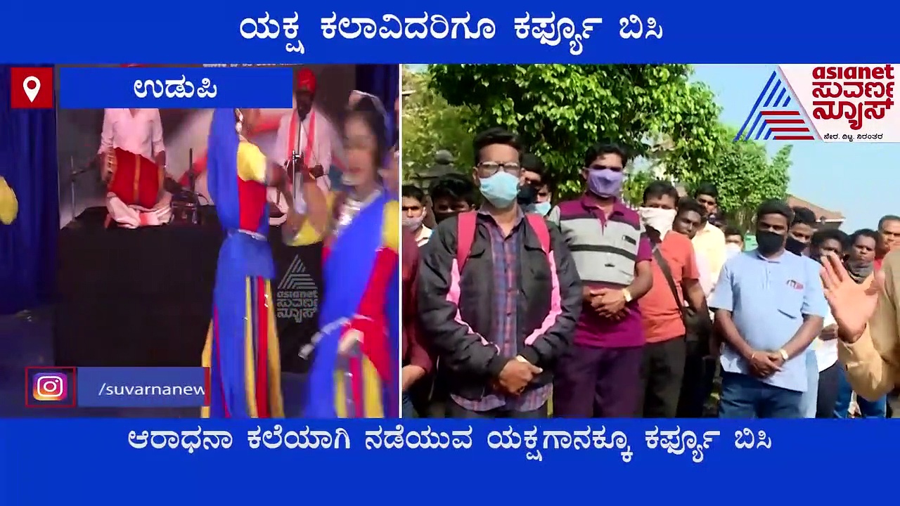 Yakshagana: ಕಲಾವಿದರಿಗೆ ಕರ್ಫ್ಯೂ ಬಿಸಿ, ಕಾಲಮಿತಿಯೊಳಗೆ ಅವಕಾಶ ಕೊಡುವಂತೆ ಮನವಿ