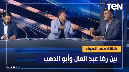 خناقة على الهواء بين رضا عبد العال وأبو الدهب بسبب أداء المنتخب مع إيهاب جلال  "انت بتدافع وخلاص"