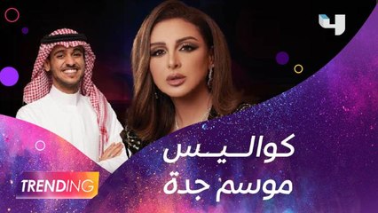 عودة أنغام للمسرح ولقاء حصري مع عايض يوسف من كواليس حفل موسم جدة