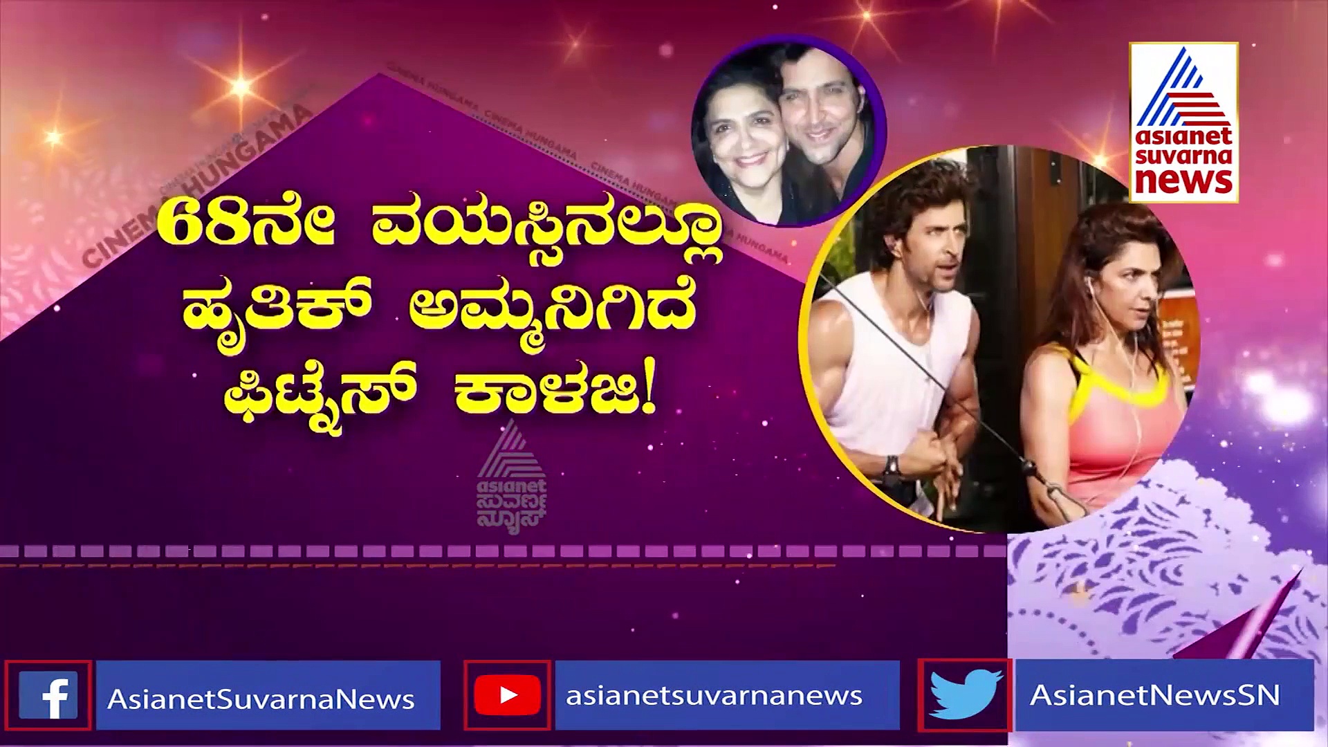 68 ಆದ್ರೂ ಇಷ್ಟೊಂದು ಸ್ಟ್ರಾಂಗ್; Hrithik Roshan ತಾಯಿ ವರ್ಕೌಟ್ ವಿಡಿಯೋ ವೈರಲ್!