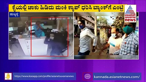 Hubballi: ಸಿನಿಮೀಯ ರೀತಿಯಲ್ಲಿ ಬ್ಯಾಂಕ್ ದರೋಡೆಗೆ ಇಳಿದ ಖದೀಮ, ರೋಚಕವಾಗಿ ತಗಲ್ಲಾಕ್ಕೊಂಡ!