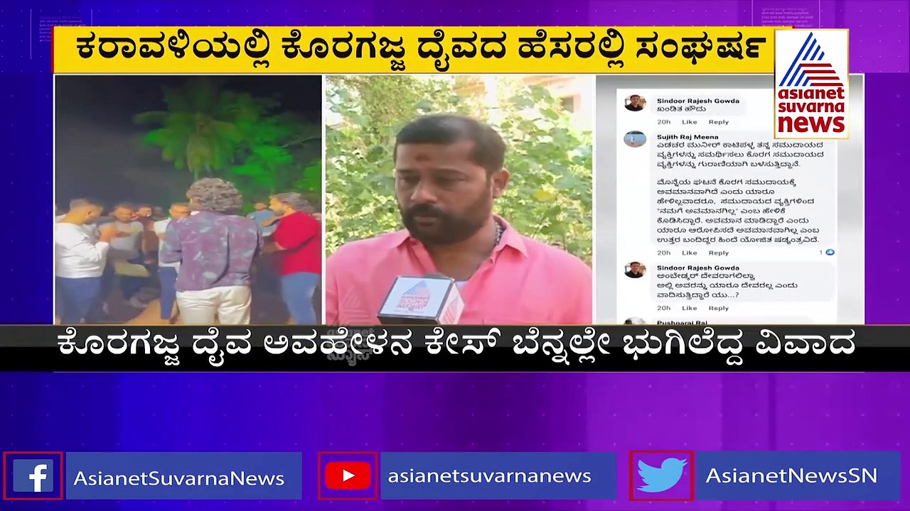 Mangaluru: ದೈವ ಕೊರಗಜ್ಜನ ಹೆಸರಿನಲ್ಲಿ ಸಂಘ ಪರಿವಾರ VS ಕಮ್ಯುನಿಸ್ಟ್ ಸಂಘರ್ಷ