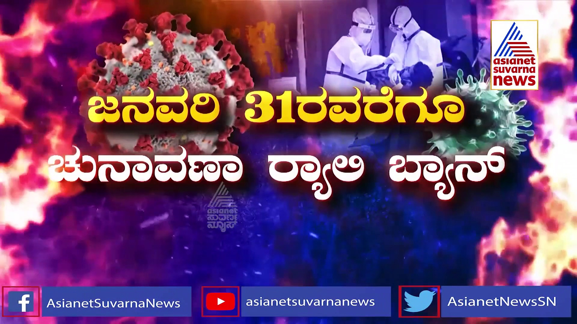 News Hour ಹೋಟೆಲ್ ಮಾಲೀಕರ ಮತ್ತೊಂದು ಬೇಡಿಕೆ, ಕೊರೋನಾ, ಪಂಚರಾಜ್ಯ ಚುನಾವಣೆ