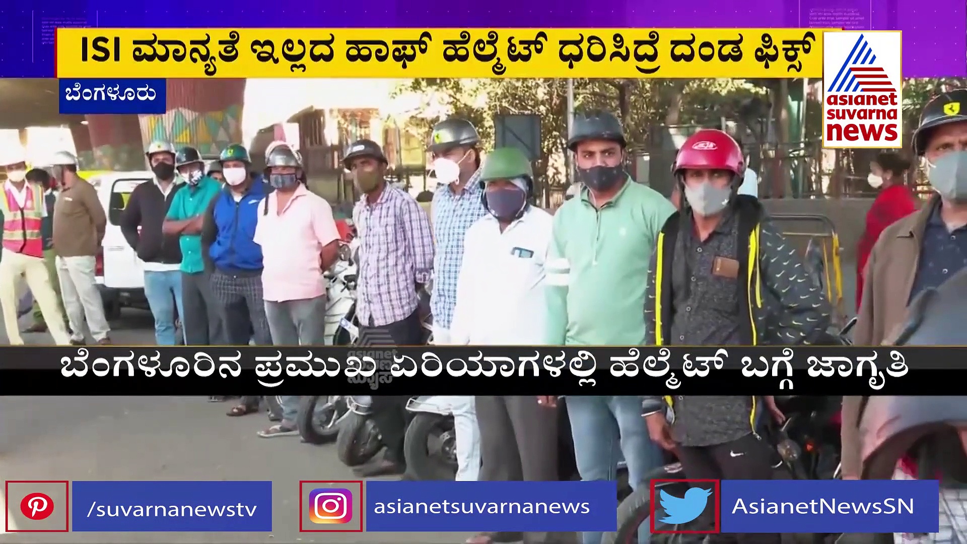 ಹಾಫ್ ಹೆಲ್ಮೆಟ್ ಧರಿಸಿದರೆ ಇನ್ನು ದಂಡ, ಪ್ರಾಣ ರಕ್ಷಣೆಗೆ ಸಂಚಾರಿ ಪೊಲೀಸರು ಬದ್ಧ!