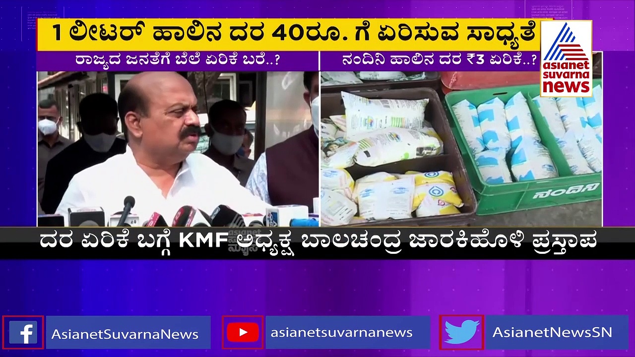 KMF Price Hike: ಕೊರೋನಾ ನಡುವೆ ಜನರಿಗೆ ಮಿಲ್ಕ್ ಶಾಕ್,  ಲೀಟರ್‌ಗೆ 3 ರೂ.  ಏರಿಕೆ ಫಿಕ್ಸ್?