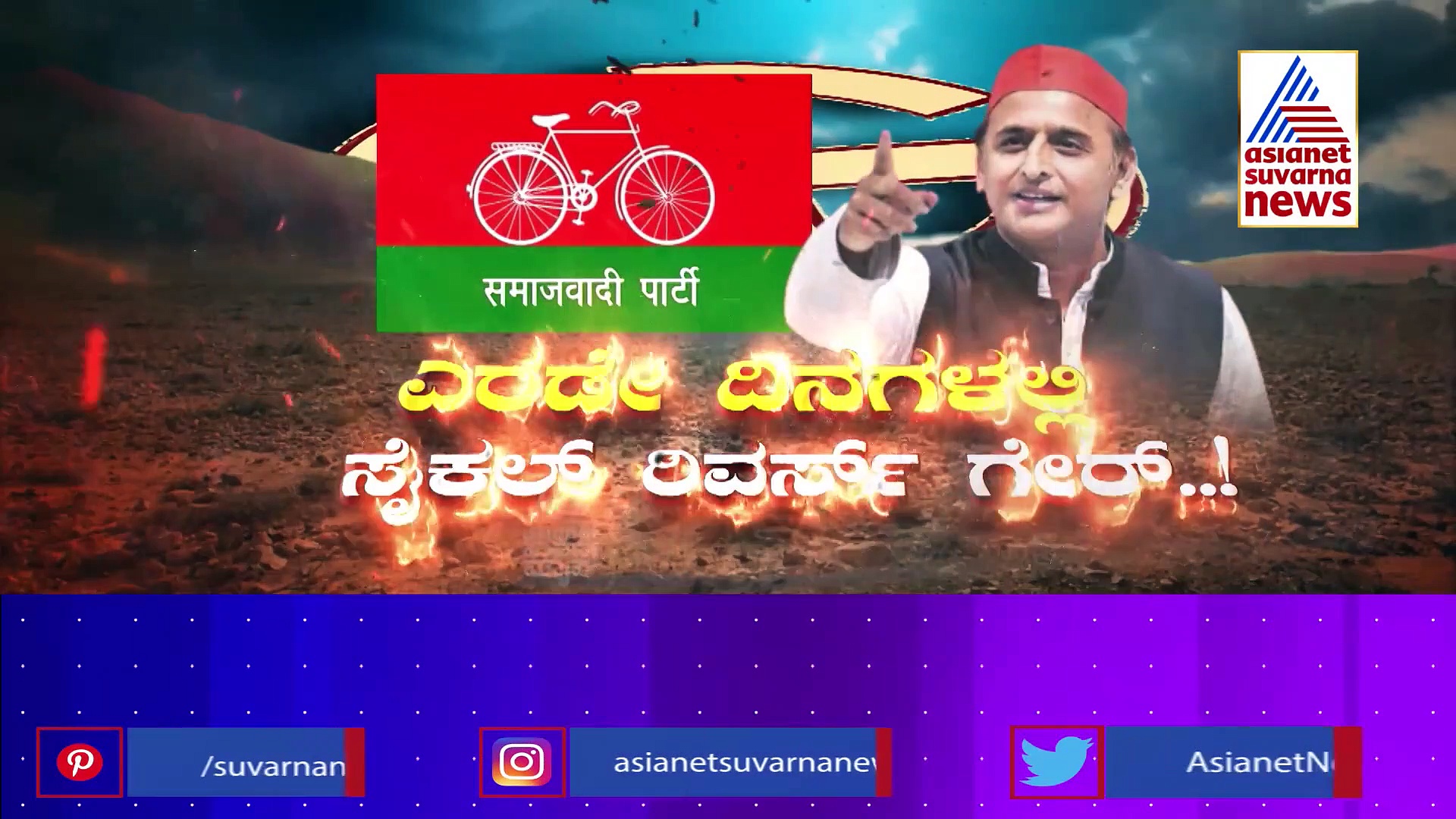 UP Elections: ಯೋಗಿಗೆ ಶಾಕ್ ಕೊಡಲು ಮುಂದಾದ ಕೇಸರಿ ಪಕ್ಷಾಂತರಿಗಳಿಗೆ ಅಖಿಲೇಶ್ ಏಟು!