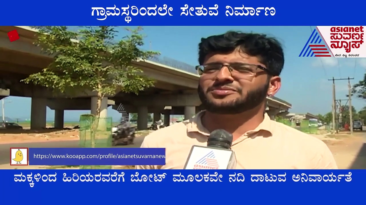 Uttara Kannada: ಸರ್ಕಾರಕ್ಕೆ ಸಡ್ಡು: ಬಲಿಷ್ಠ  ಬ್ರಿಡ್ಜ್‌ ನಿರ್ಮಿಸಿದ ಗ್ರಾಮಸ್ಥರು..!
