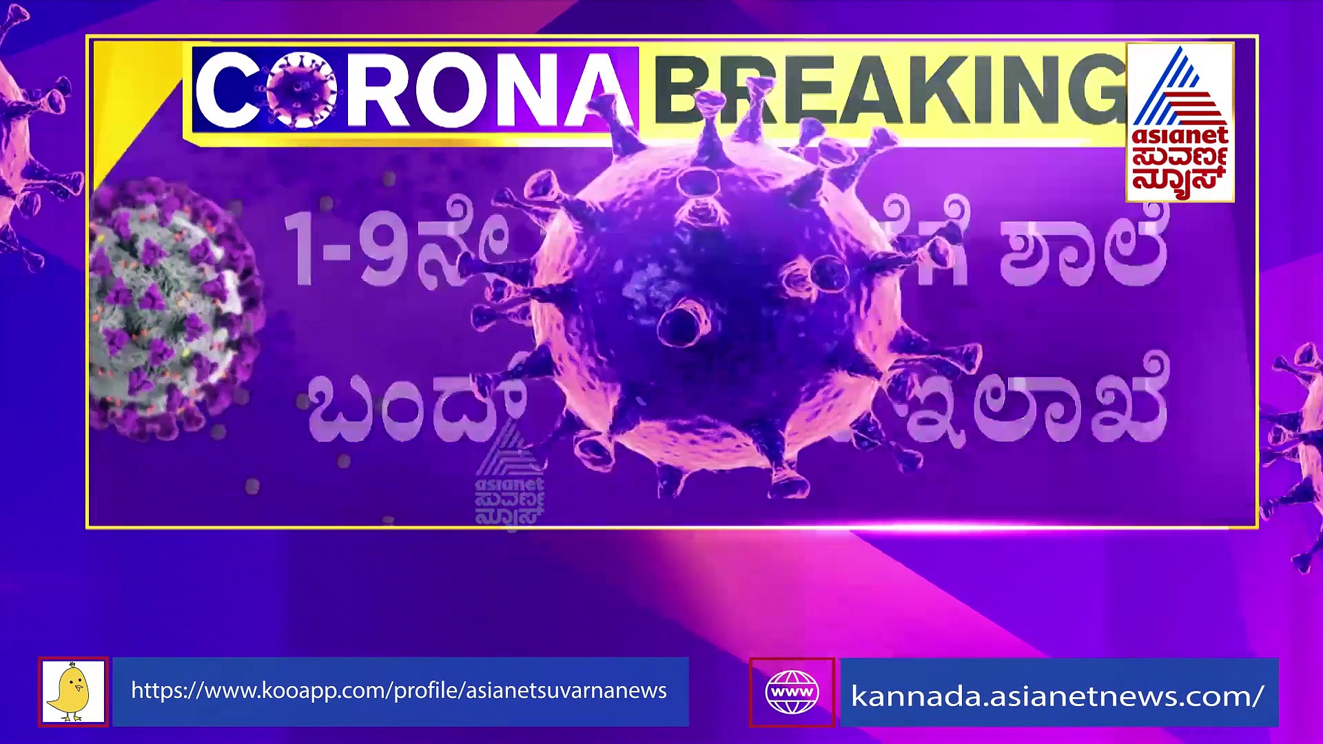 Covid 19 Spike: ರಾಜ್ಯದ 6 ಜಿಲ್ಲೆಗಳಲ್ಲಿ ಸೋಂಕು ಏರಿಕೆ: 1 ರಿಂದ 9ನೇ ತರಗತಿ ಬಂದ್!