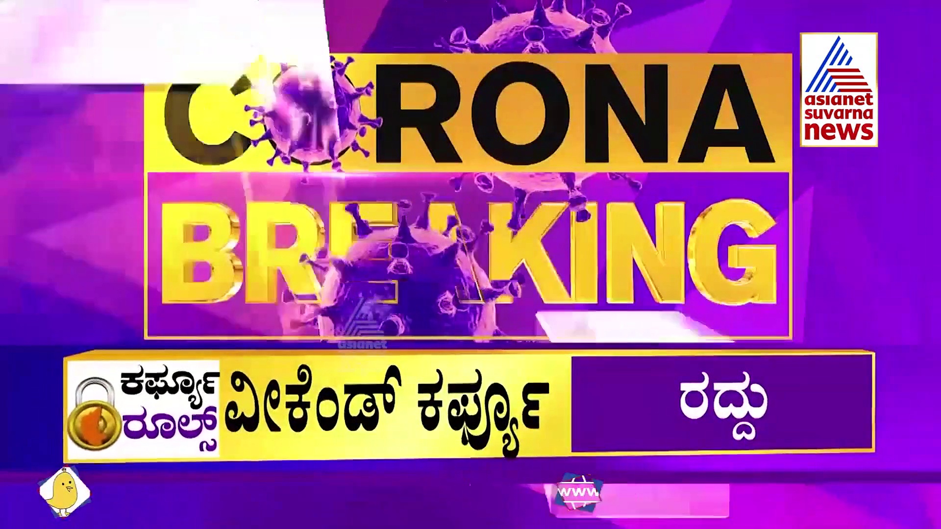 Weekend Curfew Lifts ಎರಡು ವಾರ ನಷ್ಟ ಅನುಭವಿಸಿದ್ದ ಉದ್ದಿಮೆಗಳಿಗೆ ಬಿಗ್ ರಿಲೀಫ್