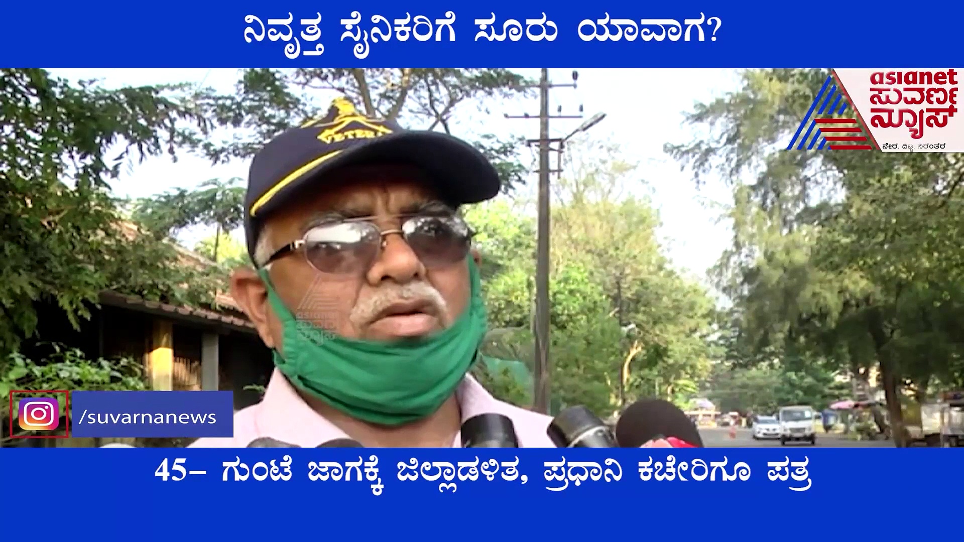 Uttara Kannada: ಜಮೀನು ಮಂಜೂರಾತಿಗೆ ಒದ್ದಾಡುತ್ತಿರುವ ನಿವೃತ್ತ ಯೋಧರು: ಪ್ರಧಾನಿ ಕಚೇರಿಗೂ ಪತ್ರ!