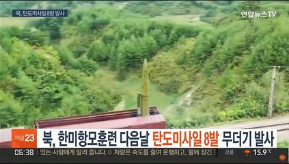북, 한미 항모연합훈련 다음날 탄도미사일 8발 무더기 발사