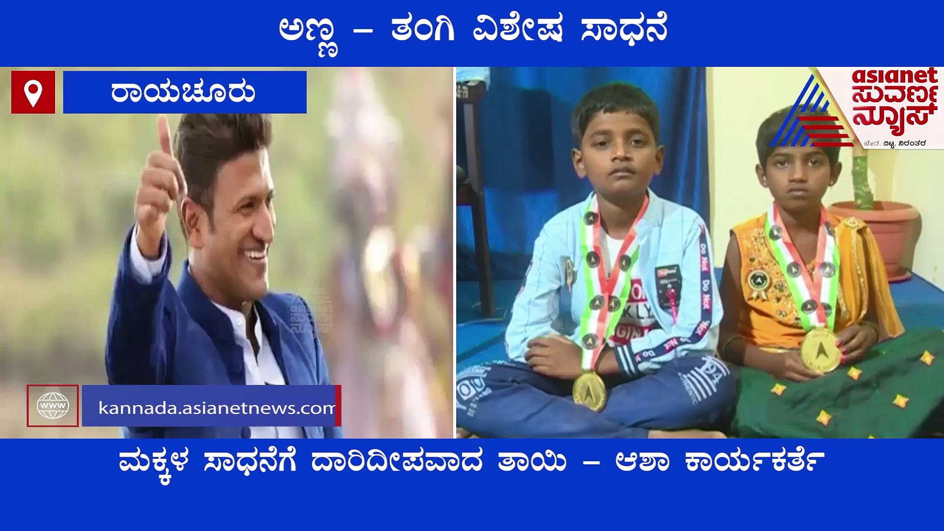 Puneeth Rajkumar Fans: ಅಪ್ಪು ಕೋಟ್ಯಾಧಿಪತಿಯಿಂದ ಸ್ಫೂರ್ತಿ ಪಡೆದು ಅಣ್ಣ -ತಂಗಿ ಸಾಧನೆ!