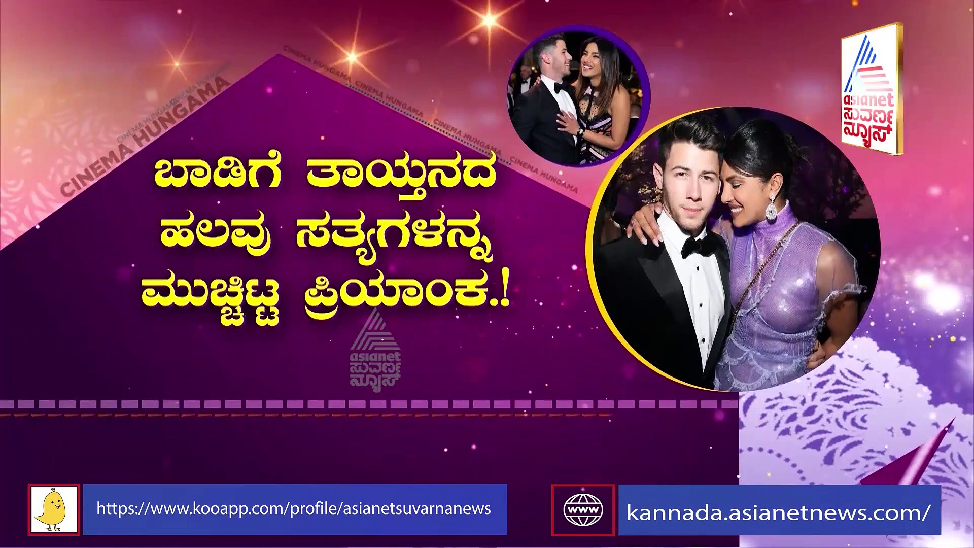 ಬಾಡಿಗೆ ತಾಯ್ತನವ ಹಲವು ಸತ್ಯ ಮುಚ್ಚಿಟ್ಟ Priyanka Chopra!