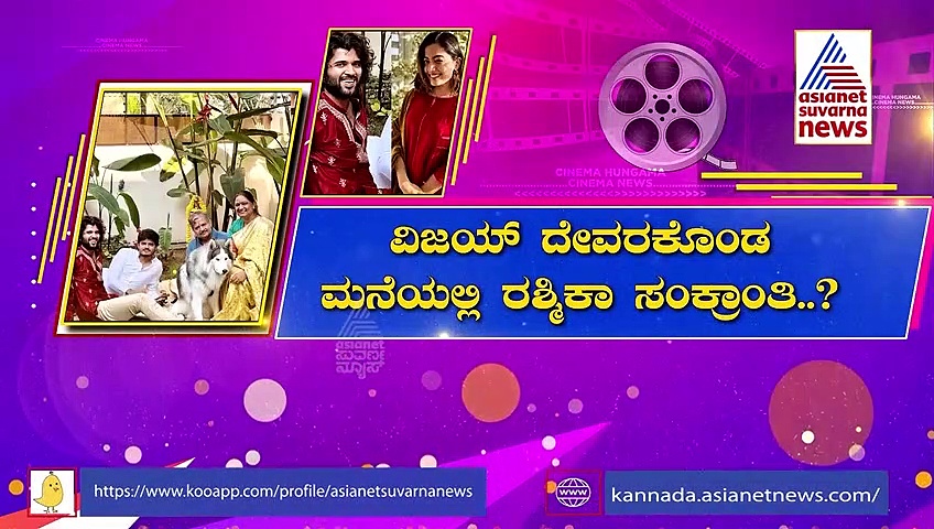 Rashmika Mandanna Sankranthi: ವಿಜಯ್ ದೇವರಕೊಂಡ ಮನೆಯಲ್ಲಿ ರಶ್ಮಿಕಾ ಸಂಕ್ರಾಂತಿ..?