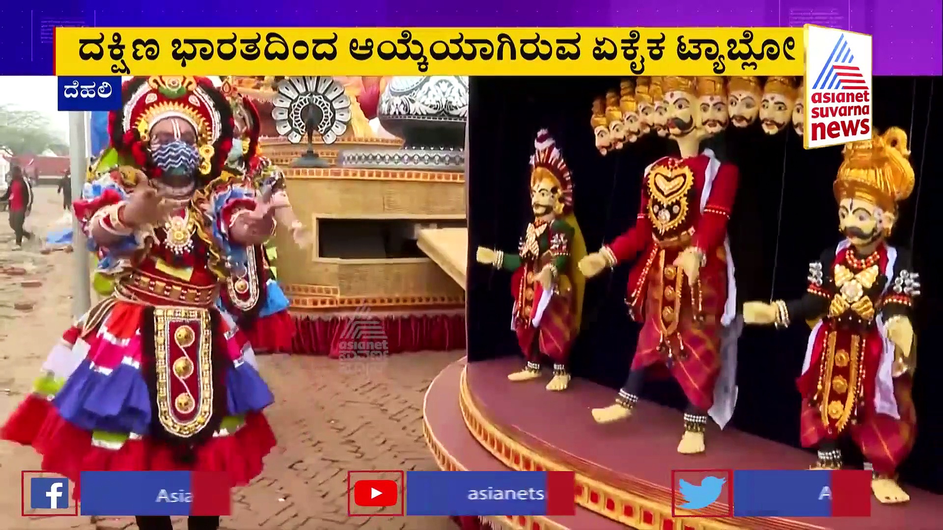 Republic Day 2022: ಗಣರಾಜ್ಯೋತ್ಸವದಲ್ಲಿ ರಾರಾಜಿಸಲಿದೆ ಕರ್ನಾಟಕದ ಸ್ಥಬ್ಧಚಿತ್ರ: ಸತತ 13ನೇ ಬಾರಿಗೆ ಭಾಗಿ!