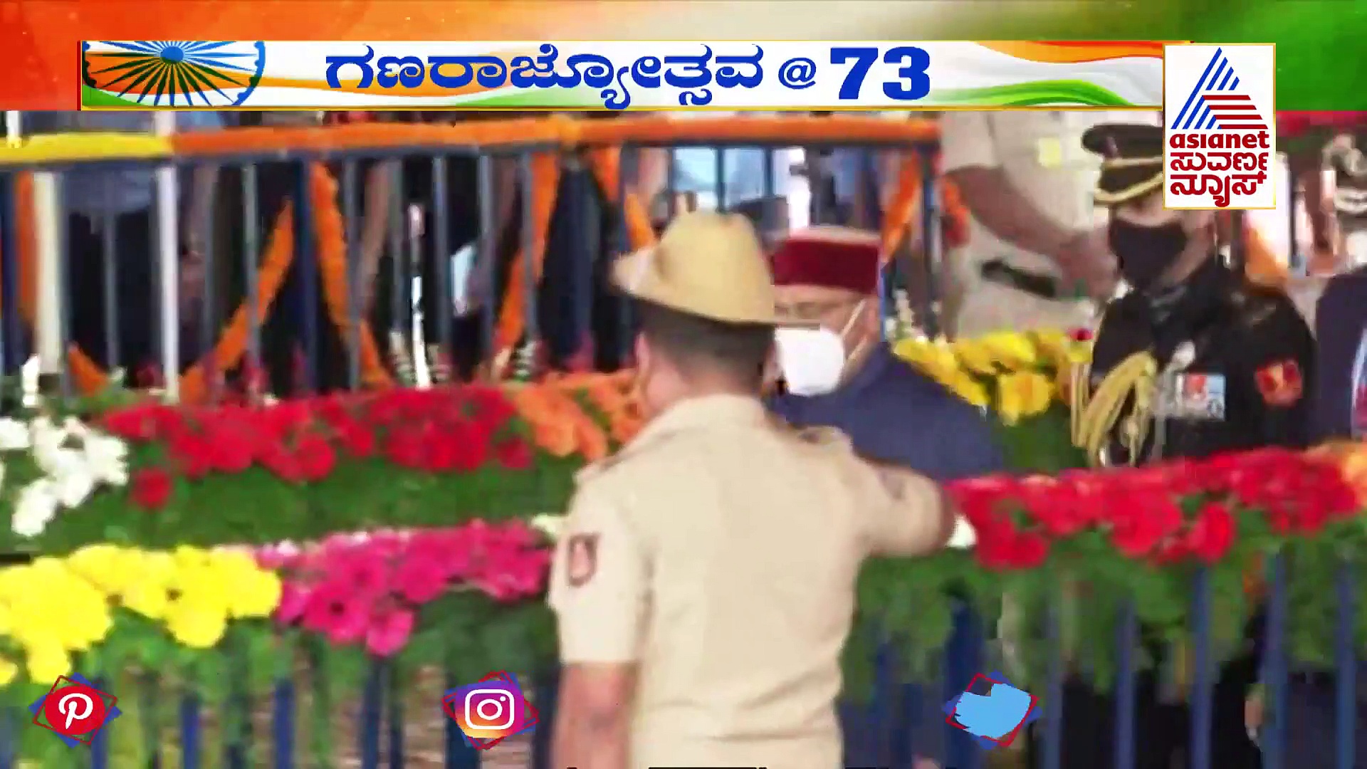 Republic Day 2022: ಕೋವಿಡ್ ನಿಯಮಗಳೊಂದಿಗೆ ಸರಳ ಗಣರಾಜ್ಯೋತ್ಸವ