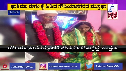 Old Couple Get Married: 65ರ ಅಜ್ಜಿಯ ವರಿಸಿದ 85ರ ಅಜ್ಜ