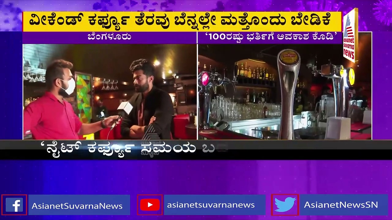 Night Curfew: ಅವಧಿ ವಿಸ್ತರಿಸಿ, ಶೇ. 100 ರಷ್ಟು ಭರ್ತಿಗೆ ಅವಕಾಶ ಕೊಡಿ: ಸರ್ಕಾರಕ್ಕೆ ಮನವಿ