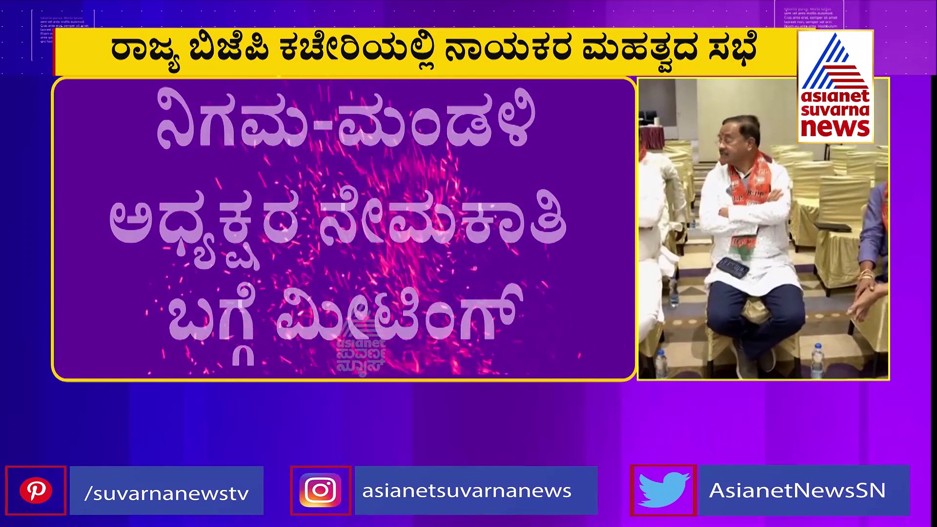 Karnataka Politics: ನಿಗಮ ಮಂಡಳಿ ಅಧ್ಯಕ್ಷರ ನೇಮಕಾತಿ ಬಗ್ಗೆ ಮಹತ್ವದ ಸಭೆ