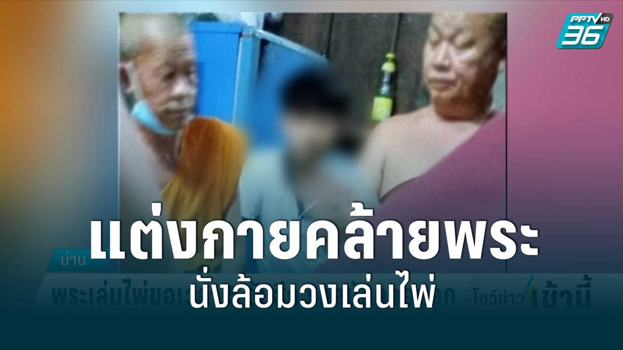ชายหัวโล้นแต่งกายคล้ายพระนั่งล้อมวงเล่นไพ่ 3 รา...