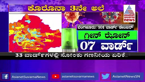 Covid 19: 101 ವಾರ್ಡ್‌ಗಳಲ್ಲಿ 500ಕ್ಕಿಂತ ಹೆಚ್ಚು ಕೇಸ್‌, ಡೇಂಜರ್‌ ಝೋನ್‌