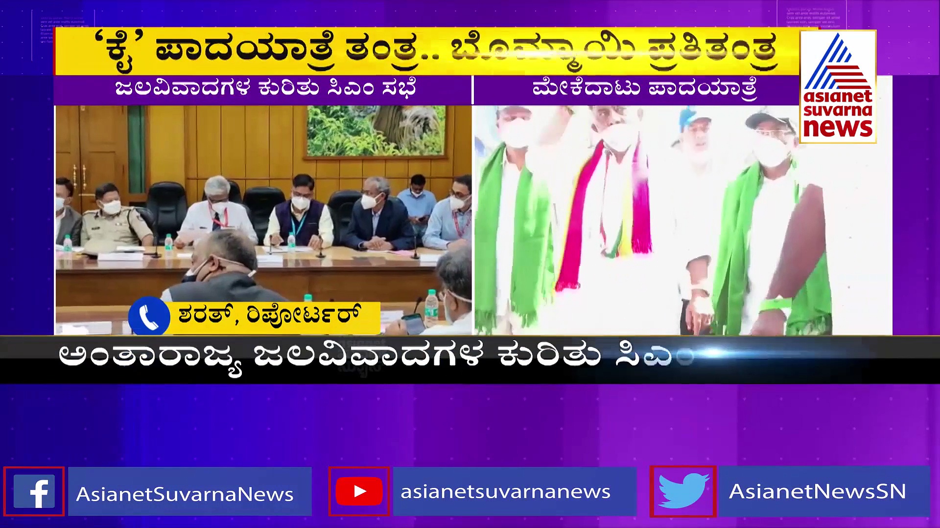 Mekedatu Project: ಮೇಕೆದಾಟು, ಕಳಸಾ ಬಂಡೂರಿ ಜಲವಿವಾದಗಳ ಕುರಿತು ಇಂದು ಸಿಎಂ ಸಭೆ