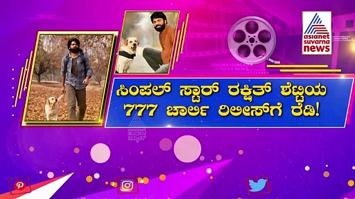 777 ಚಾರ್ಲಿಗೆ ಗುಡ್‌ ನ್ಯೂಸ್‌: ಶೀಘ್ರದಲ್ಲಿ ರಿಲೀಸ್‌ ಡೇಟ್‌ ಹೇಳ್ತೀವಿ ಅಂದ Rakshit Shetty