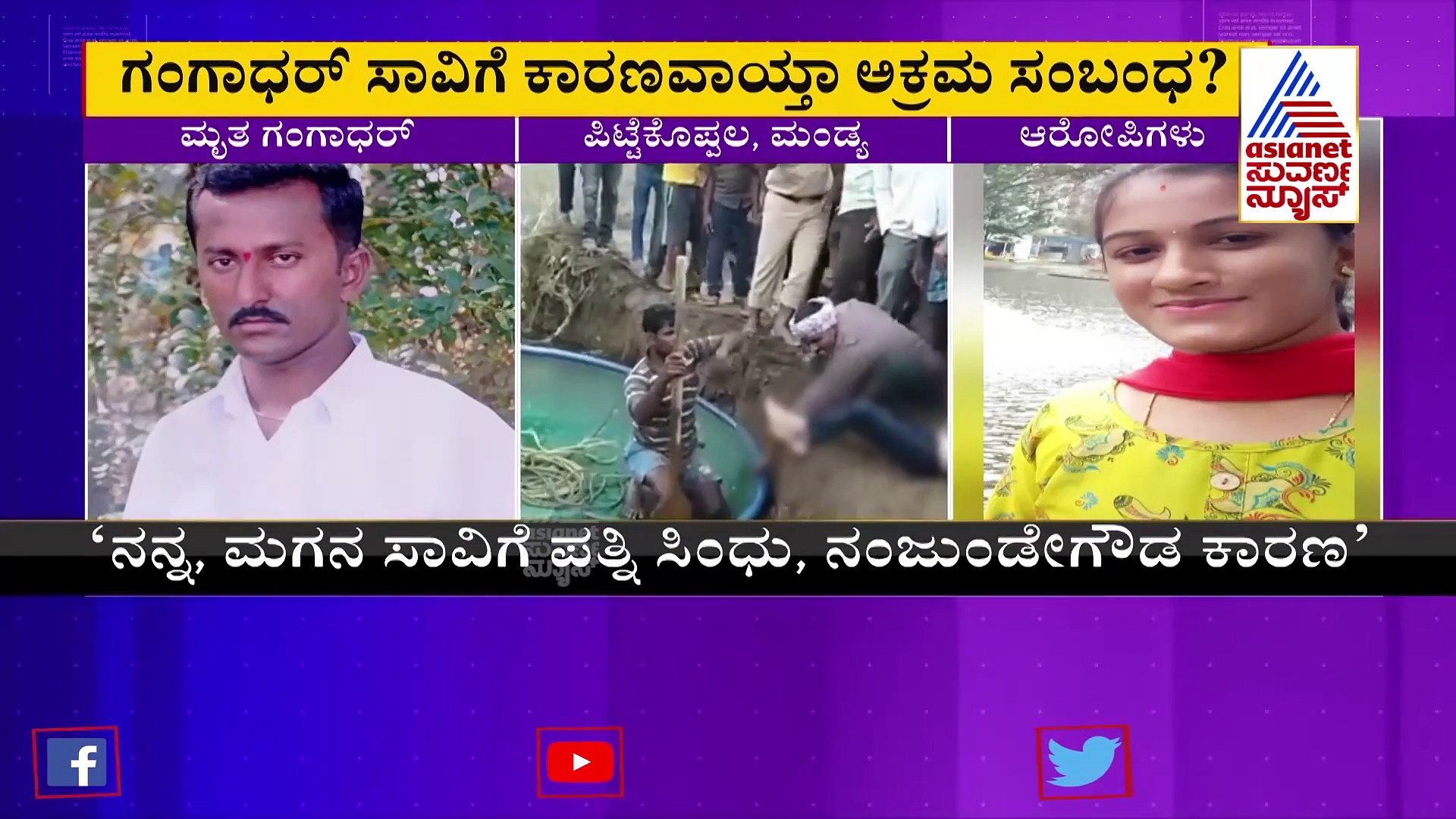 Mandya: ತಂದೆ-ಮಗನ ಆತ್ಮಹತ್ಯೆ ಕೇಸ್‌ಗೆ ಟ್ವಿಸ್ಟ್, ಪತ್ನಿಯ ಅಕ್ರಮ ಸಂಬಂಧ ಕಾರಣ.?